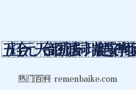 五灯会元·天台韶国师法嗣·瑞鹿遇安禅师组词是什么意思的图片